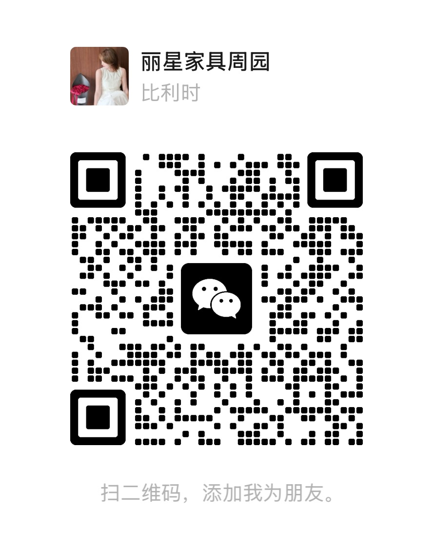 丽星家具周园微信二维码，扫码添加微信咨询